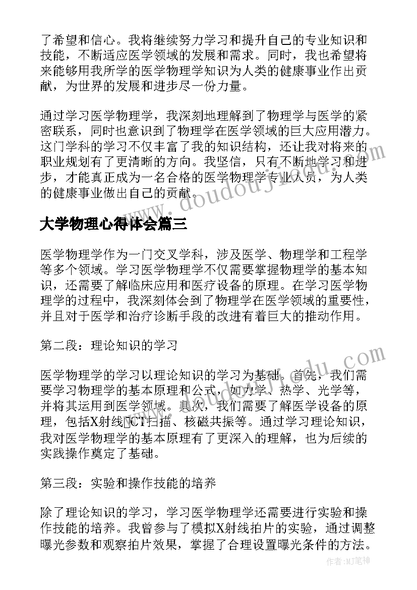 2023年大学物理心得体会 物理学习心得体会(优秀9篇)