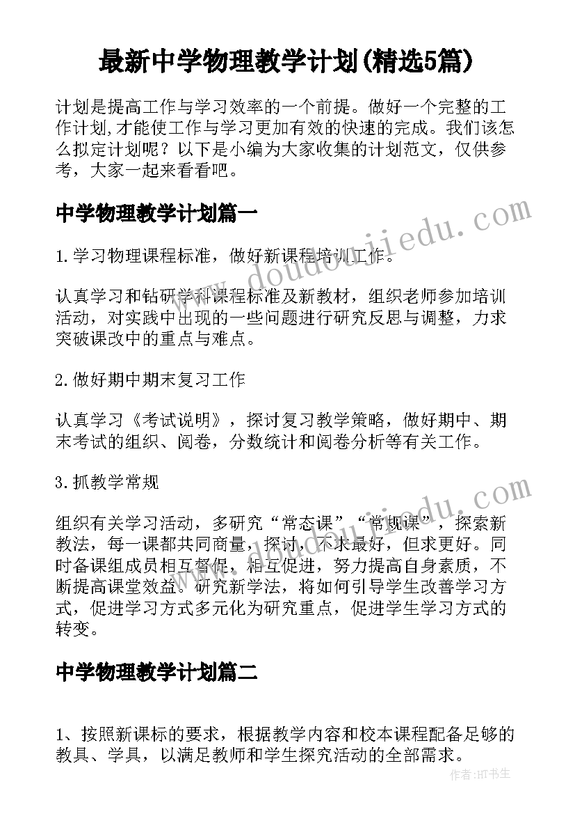 最新中学物理教学计划(精选5篇)