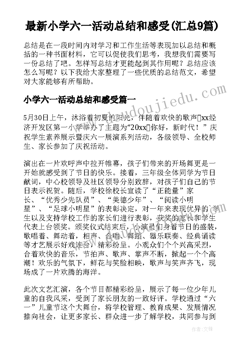 最新小学六一活动总结和感受(汇总9篇)