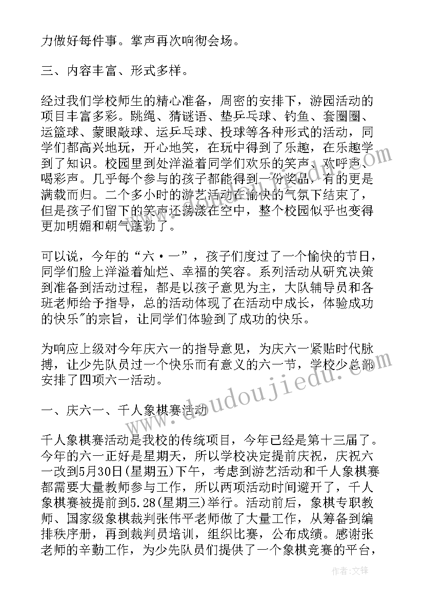 最新小学六一活动总结和感受(汇总9篇)