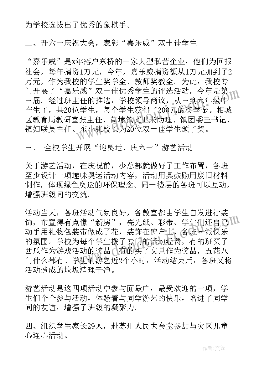 最新小学六一活动总结和感受(汇总9篇)