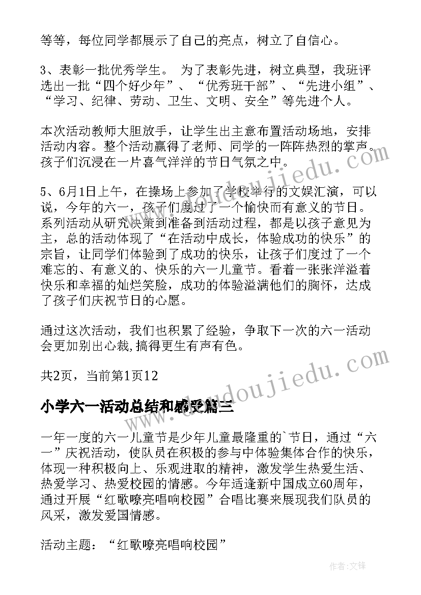 最新小学六一活动总结和感受(汇总9篇)