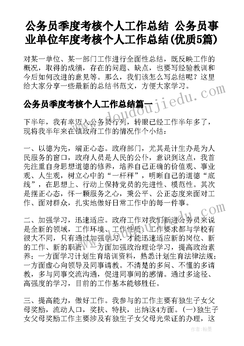 公务员季度考核个人工作总结 公务员事业单位年度考核个人工作总结(优质5篇)