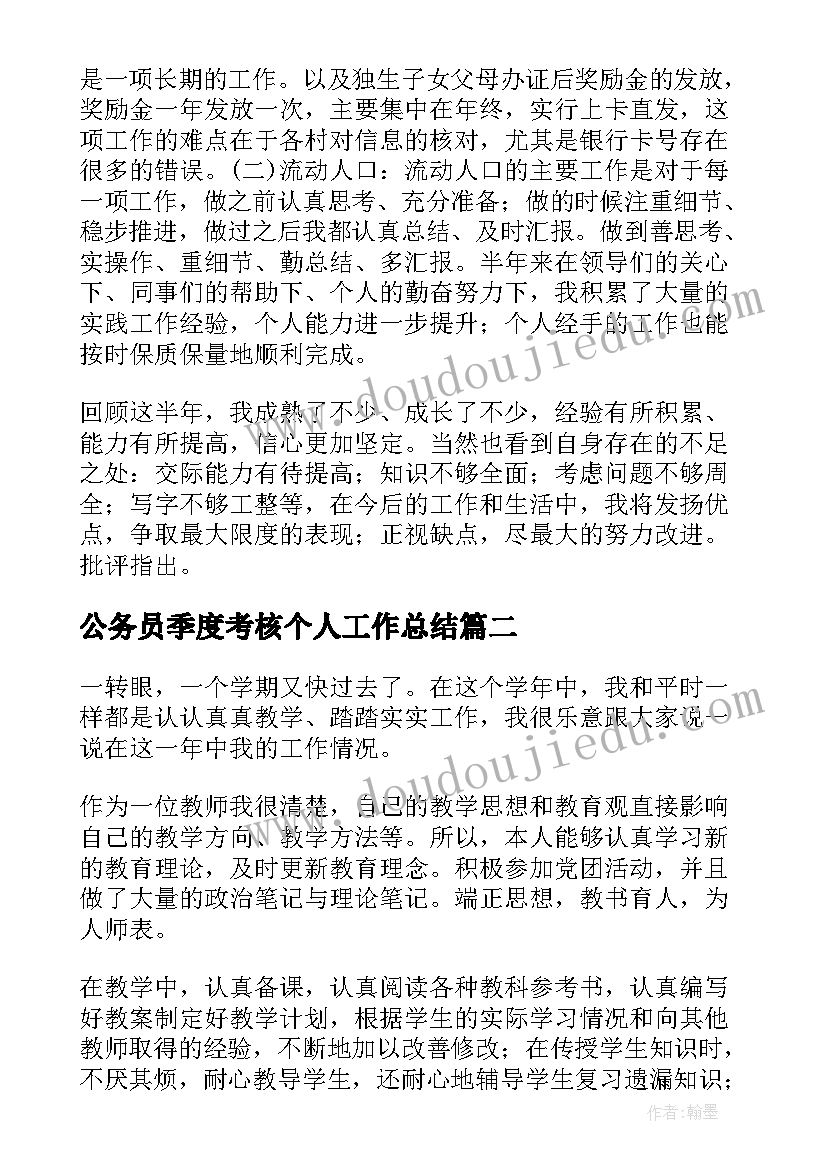 公务员季度考核个人工作总结 公务员事业单位年度考核个人工作总结(优质5篇)