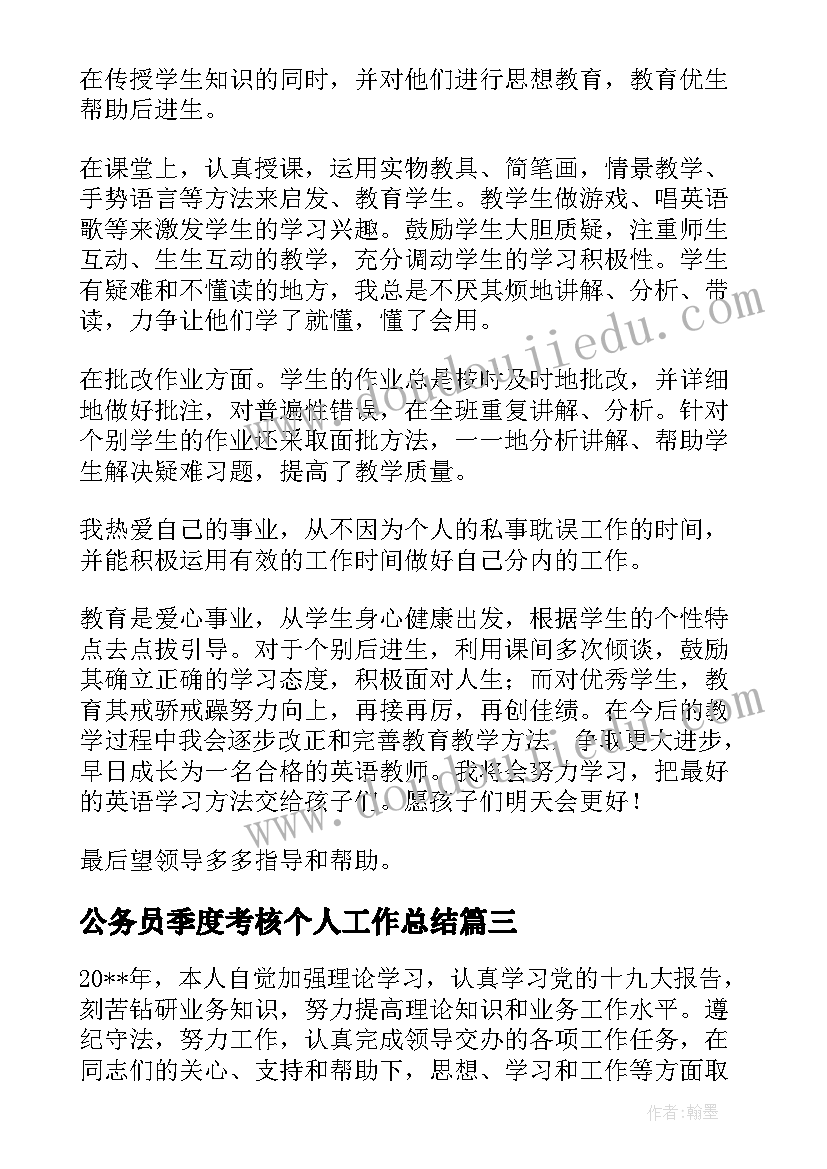 公务员季度考核个人工作总结 公务员事业单位年度考核个人工作总结(优质5篇)