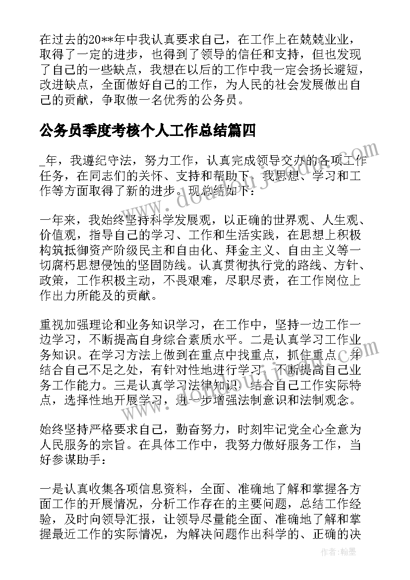 公务员季度考核个人工作总结 公务员事业单位年度考核个人工作总结(优质5篇)