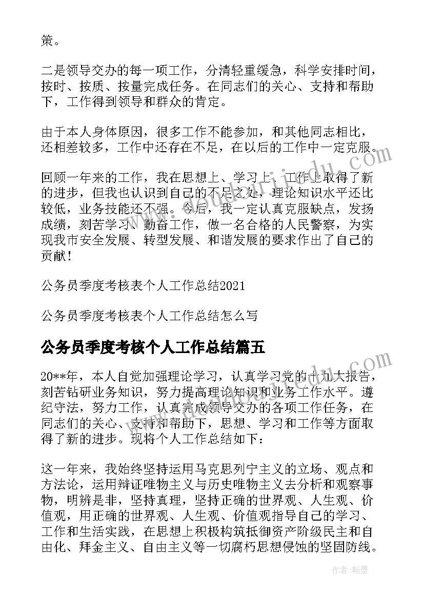 公务员季度考核个人工作总结 公务员事业单位年度考核个人工作总结(优质5篇)