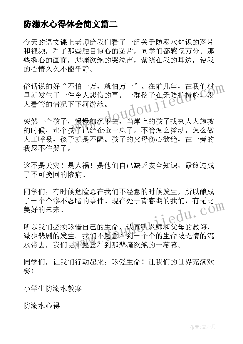 2023年防溺水心得体会简文(精选5篇)