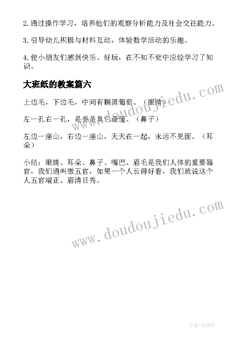 大班纸的教案 幼儿园大班教案锦集(优秀6篇)