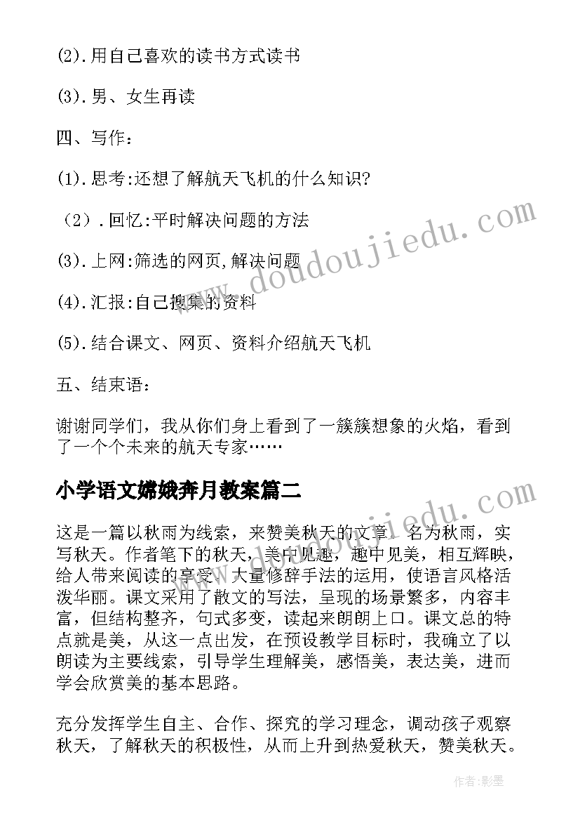 2023年小学语文嫦娥奔月教案(大全9篇)