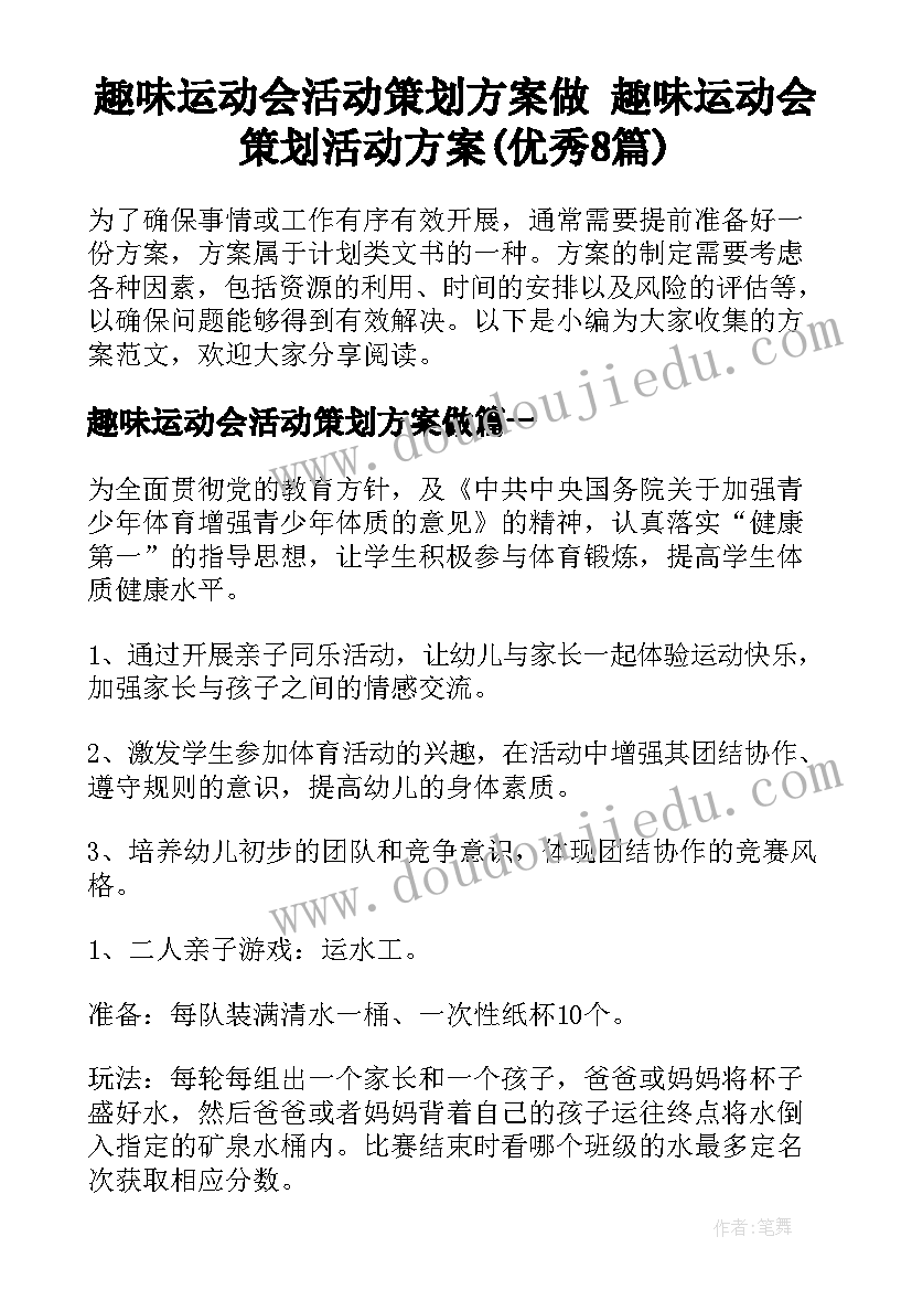 趣味运动会活动策划方案做 趣味运动会策划活动方案(优秀8篇)