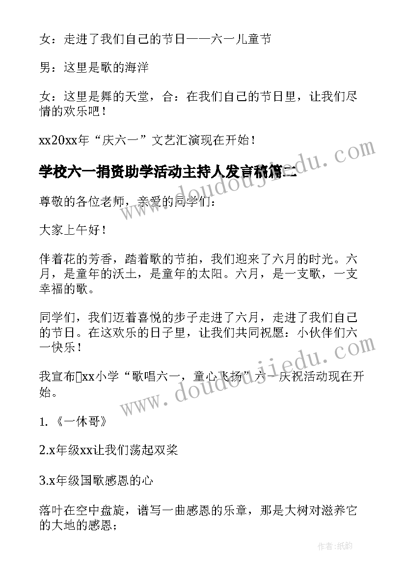 学校六一捐资助学活动主持人发言稿(精选5篇)