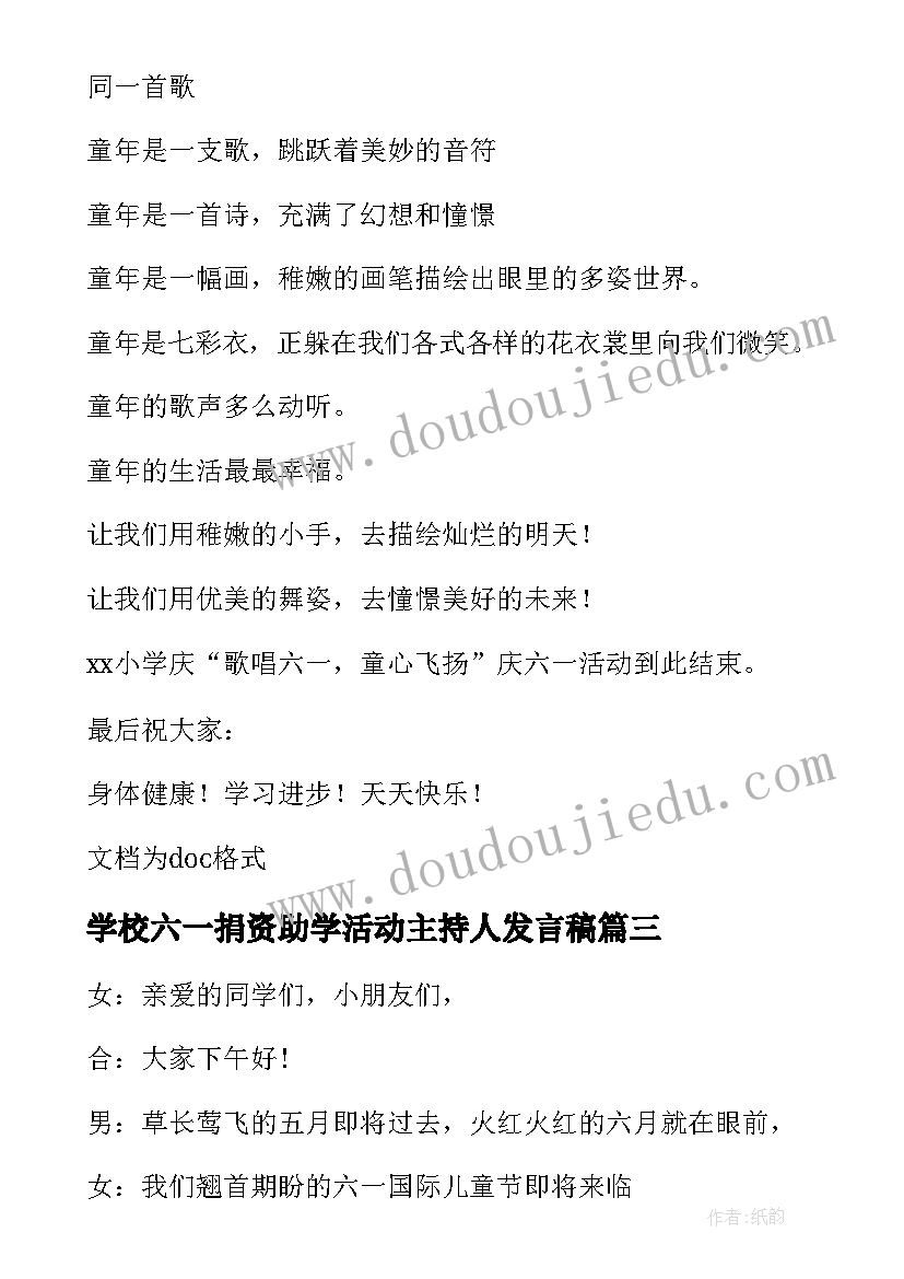 学校六一捐资助学活动主持人发言稿(精选5篇)