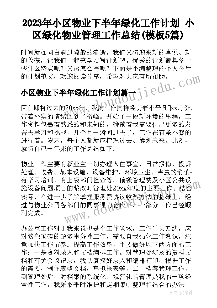 2023年小区物业下半年绿化工作计划 小区绿化物业管理工作总结(模板5篇)