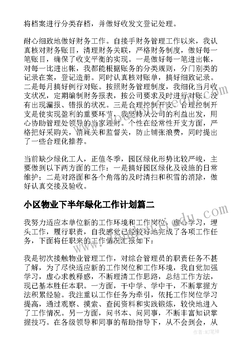 2023年小区物业下半年绿化工作计划 小区绿化物业管理工作总结(模板5篇)