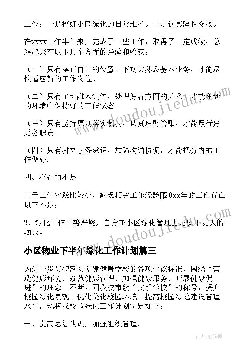 2023年小区物业下半年绿化工作计划 小区绿化物业管理工作总结(模板5篇)