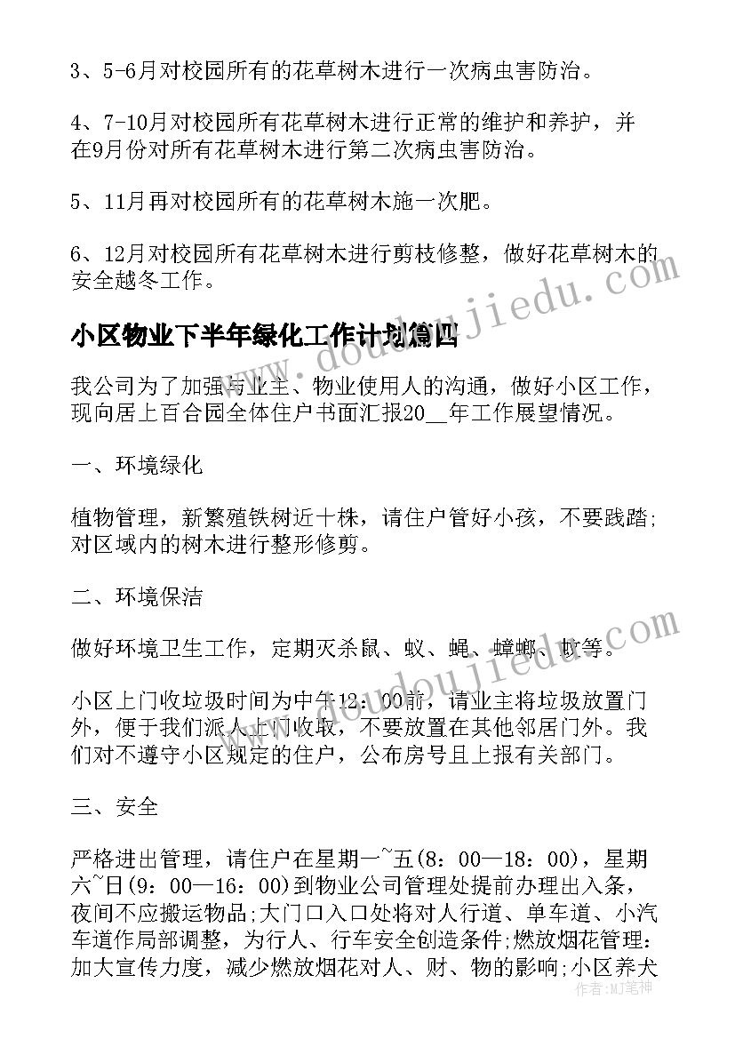 2023年小区物业下半年绿化工作计划 小区绿化物业管理工作总结(模板5篇)