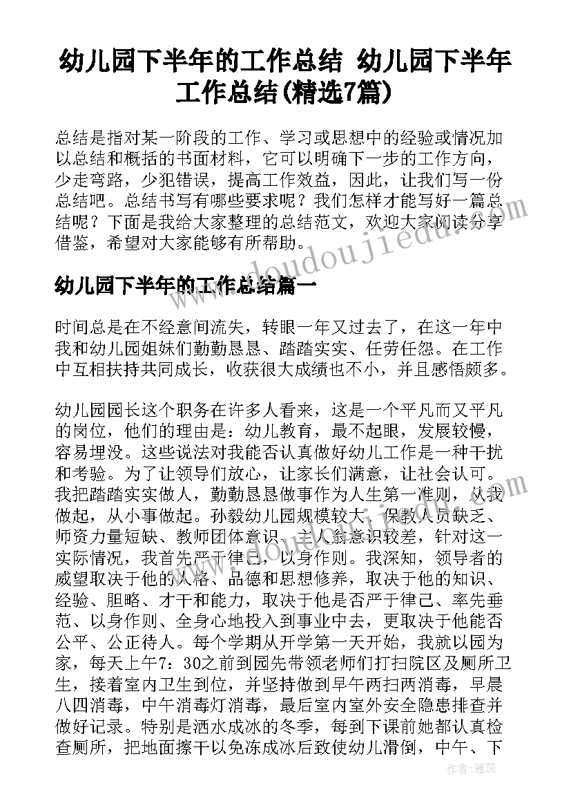 幼儿园下半年的工作总结 幼儿园下半年工作总结(精选7篇)