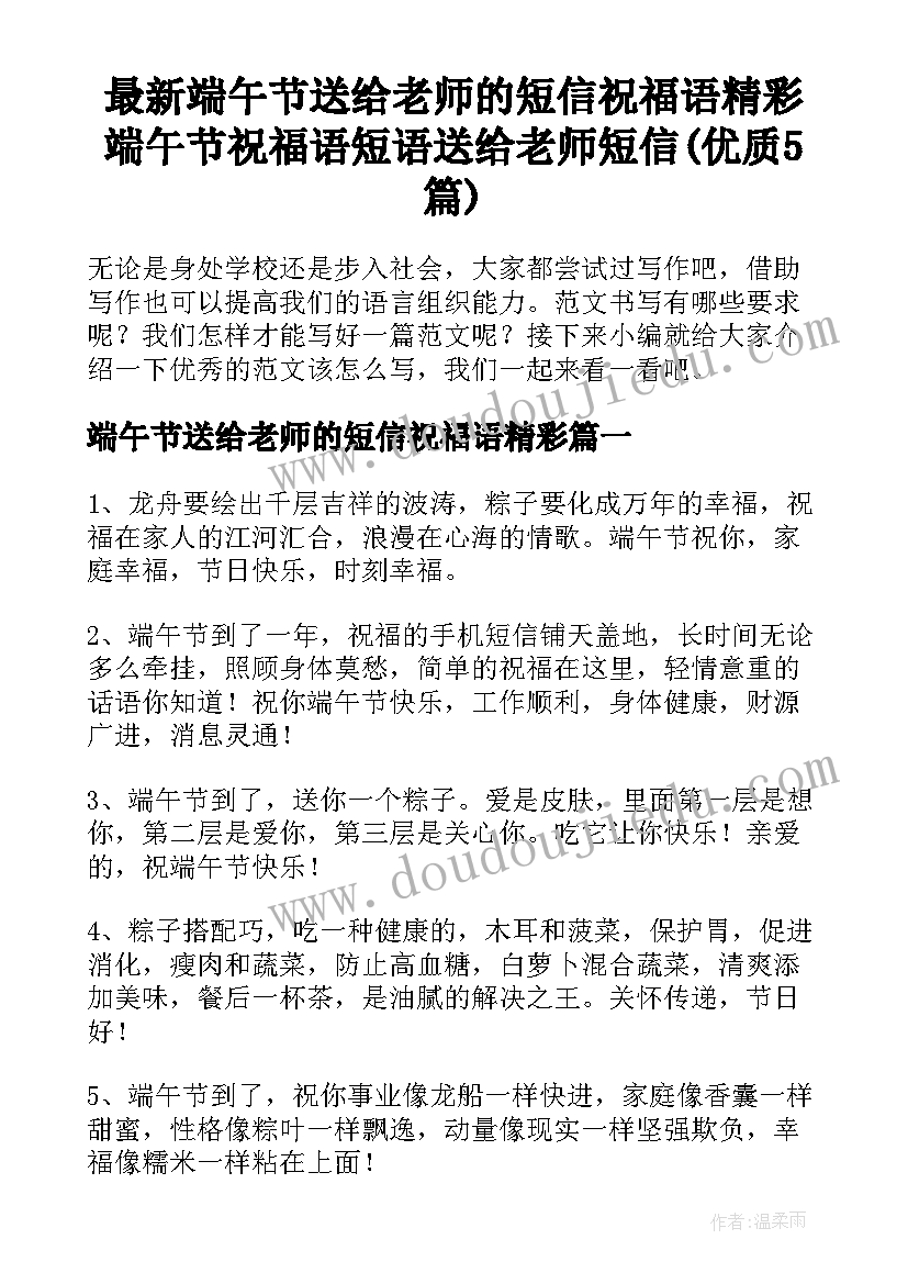 最新端午节送给老师的短信祝福语精彩 端午节祝福语短语送给老师短信(优质5篇)