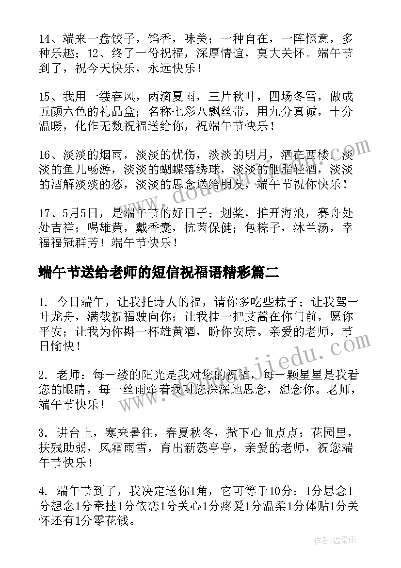 最新端午节送给老师的短信祝福语精彩 端午节祝福语短语送给老师短信(优质5篇)