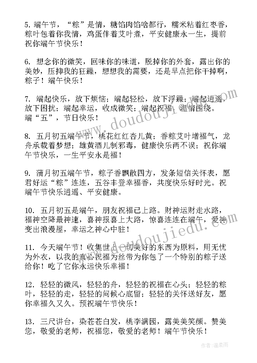 最新端午节送给老师的短信祝福语精彩 端午节祝福语短语送给老师短信(优质5篇)