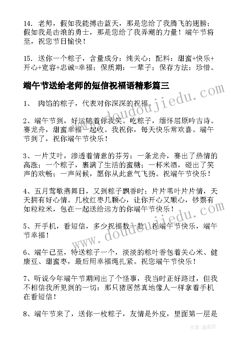 最新端午节送给老师的短信祝福语精彩 端午节祝福语短语送给老师短信(优质5篇)