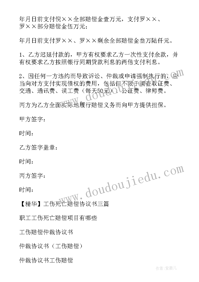 最新工伤意外死亡调解书示范 工伤死亡赔偿协议书(精选6篇)