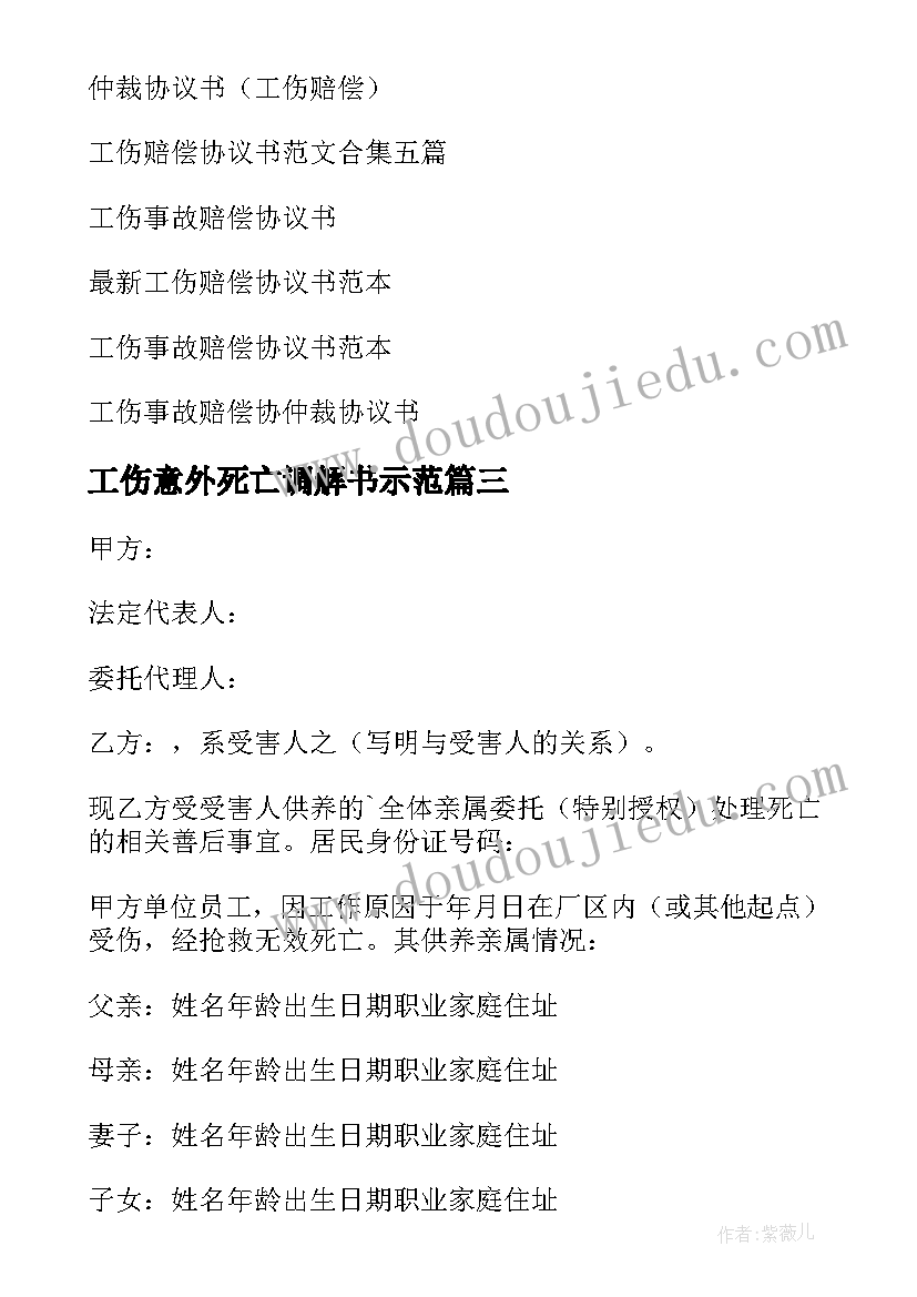 最新工伤意外死亡调解书示范 工伤死亡赔偿协议书(精选6篇)