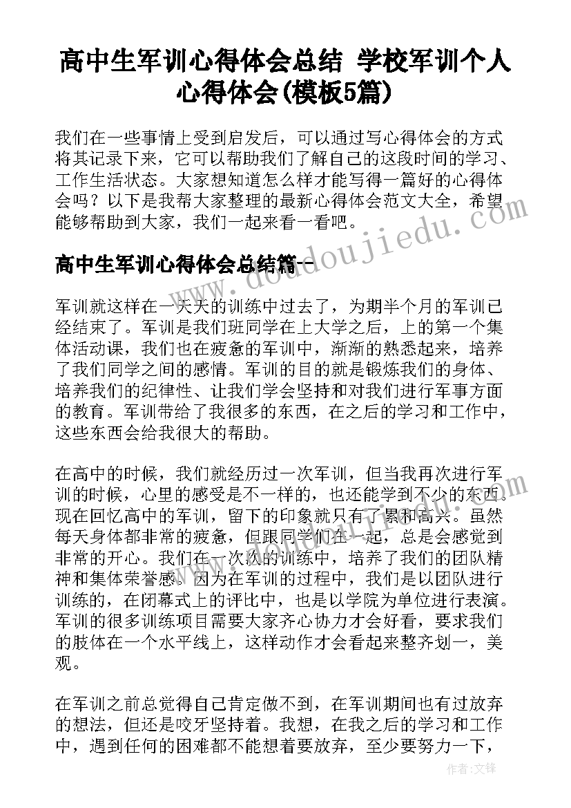 高中生军训心得体会总结 学校军训个人心得体会(模板5篇)