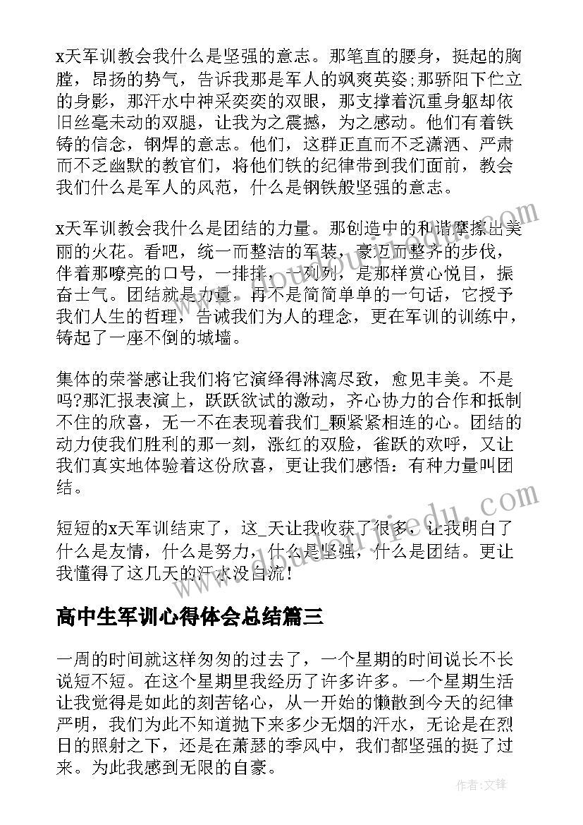 高中生军训心得体会总结 学校军训个人心得体会(模板5篇)