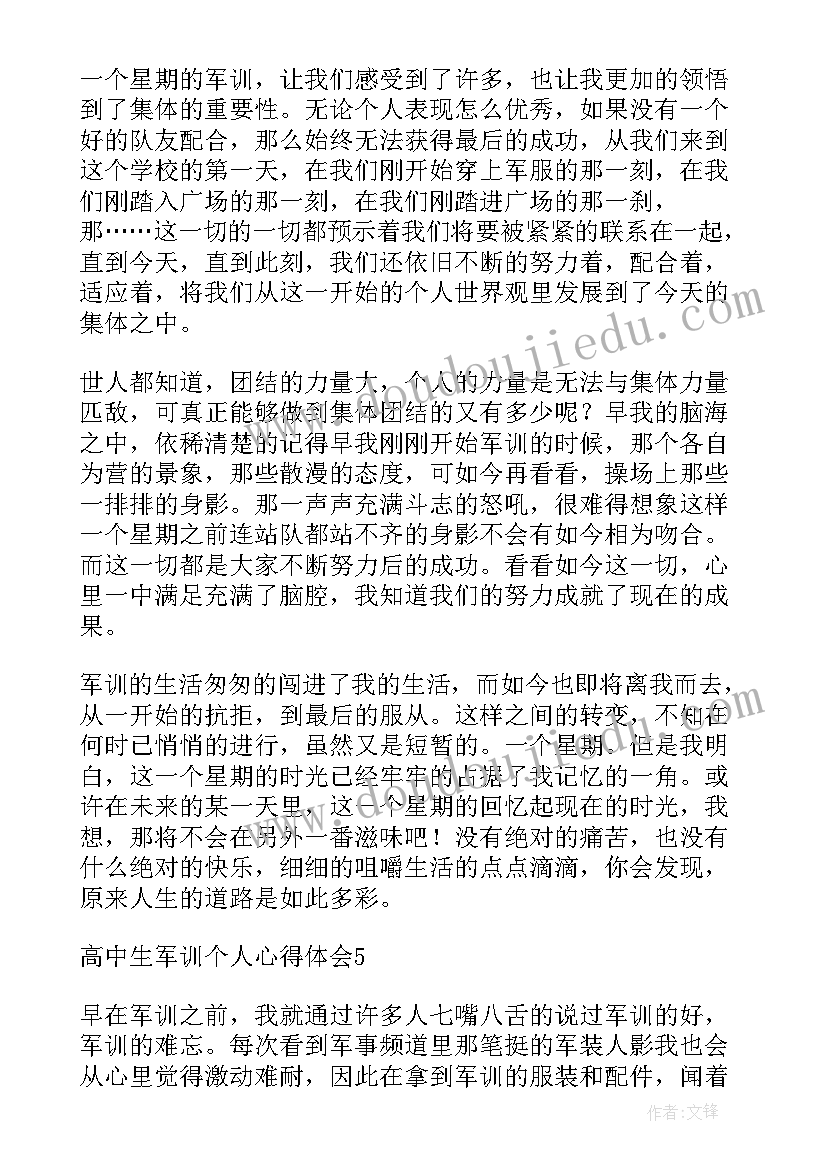 高中生军训心得体会总结 学校军训个人心得体会(模板5篇)