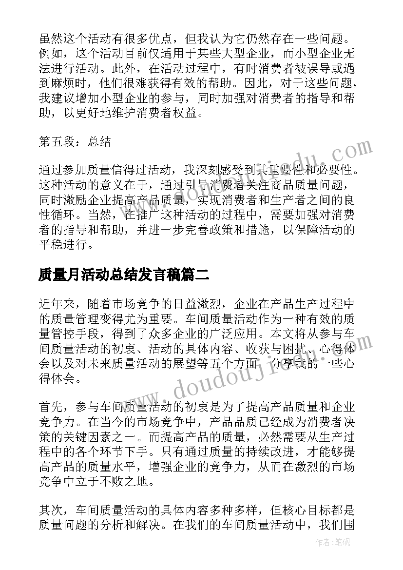 2023年质量月活动总结发言稿(通用5篇)