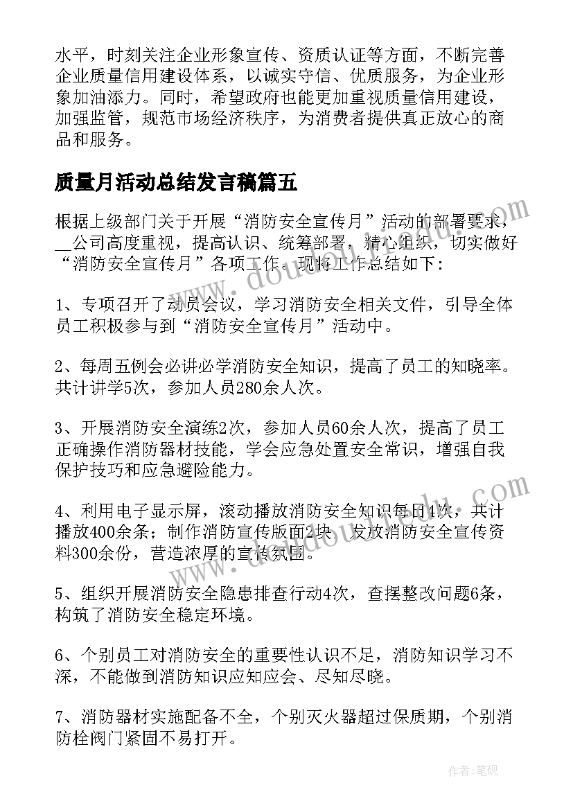 2023年质量月活动总结发言稿(通用5篇)