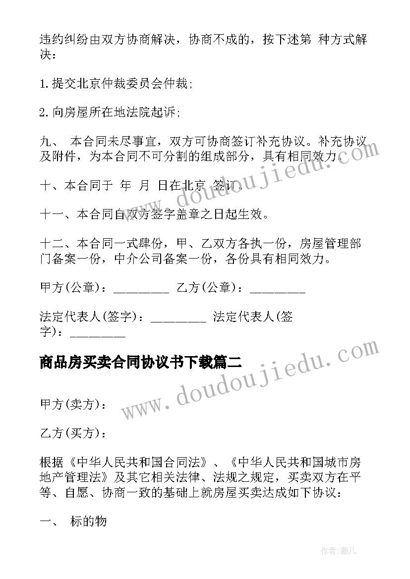 最新商品房买卖合同协议书下载(汇总5篇)