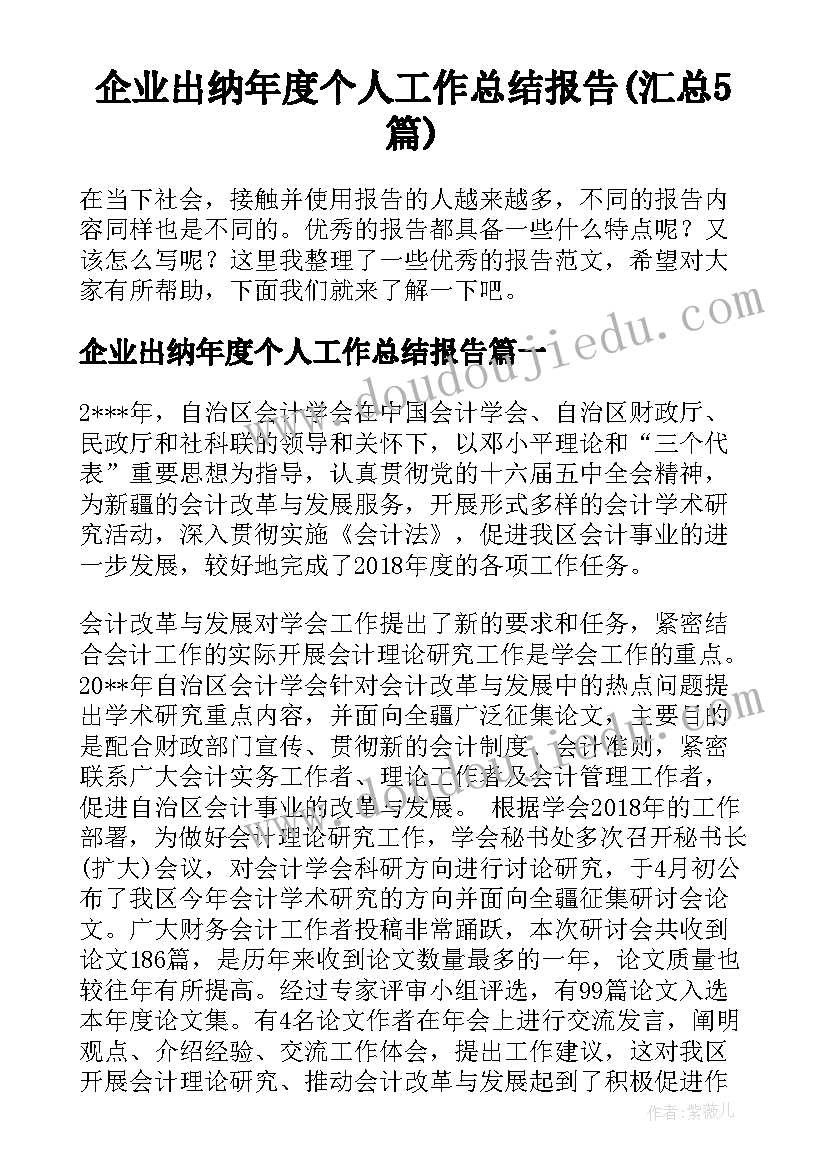 企业出纳年度个人工作总结报告(汇总5篇)