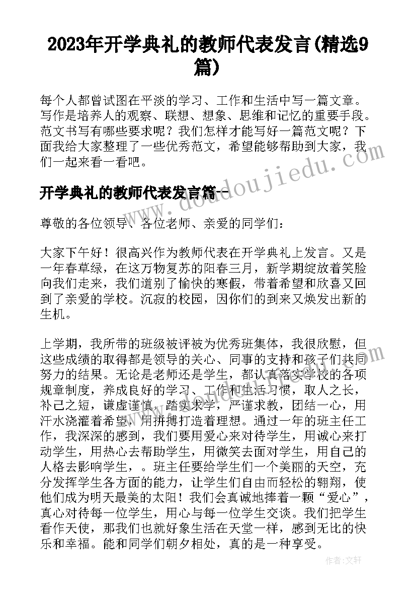 2023年开学典礼的教师代表发言(精选9篇)