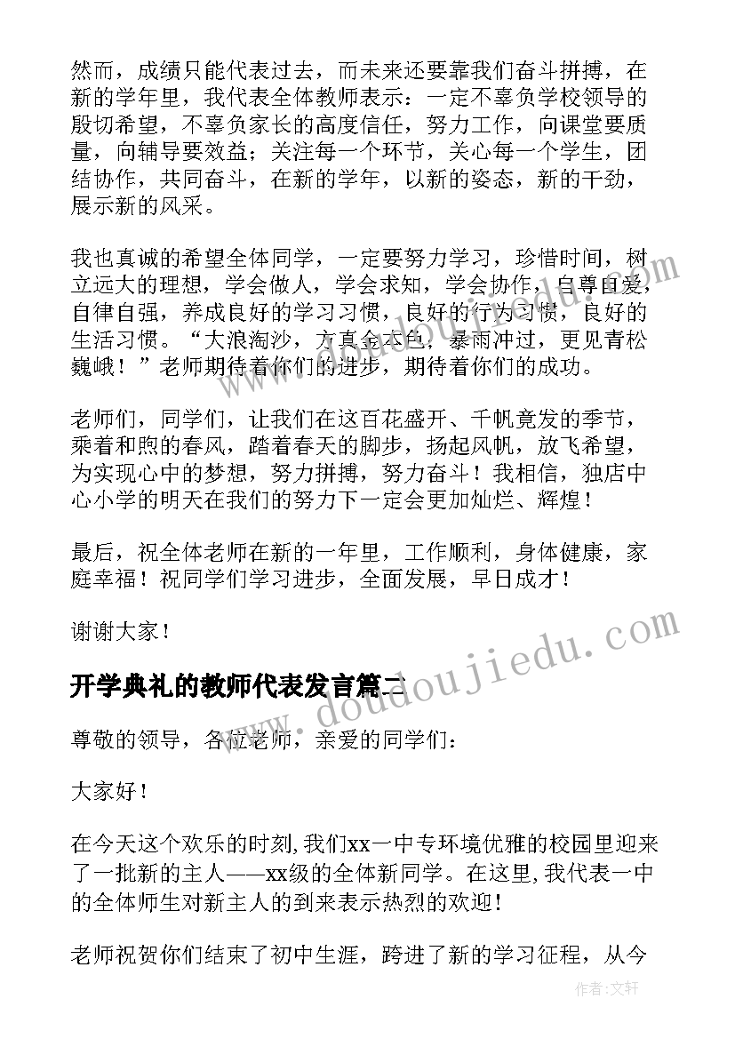 2023年开学典礼的教师代表发言(精选9篇)