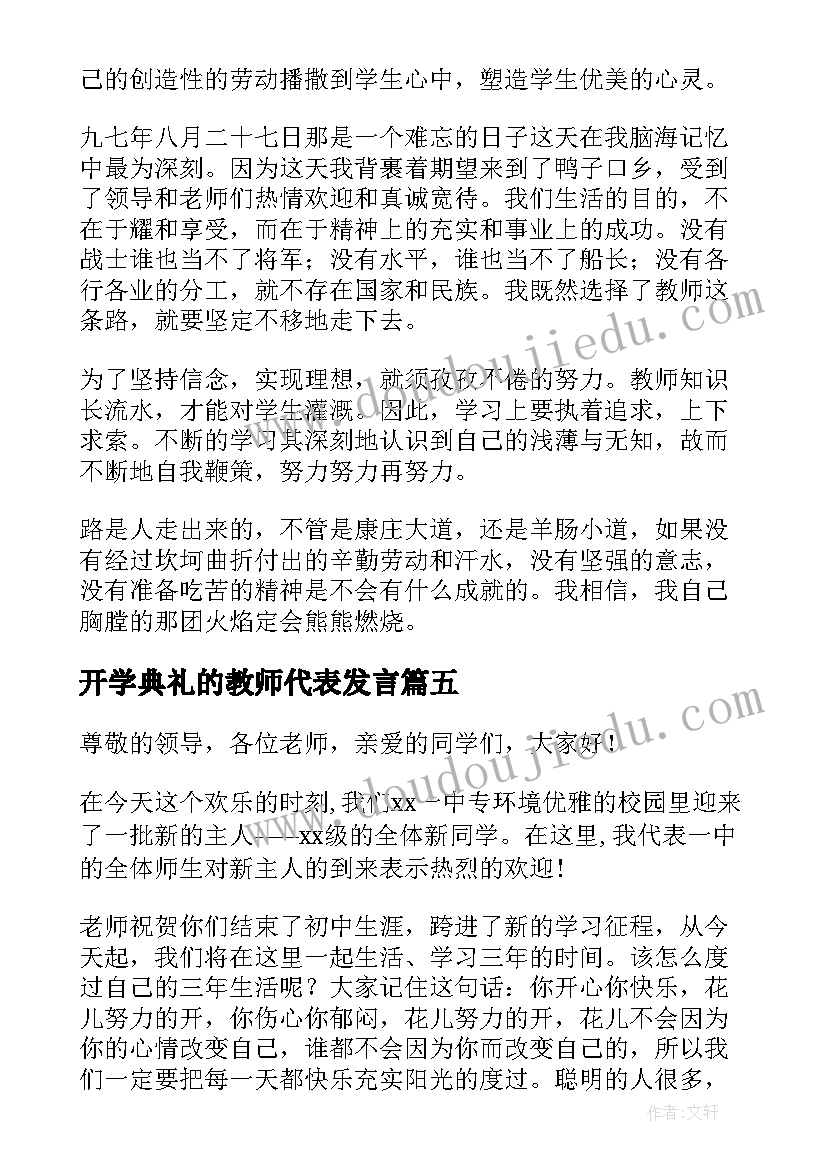 2023年开学典礼的教师代表发言(精选9篇)