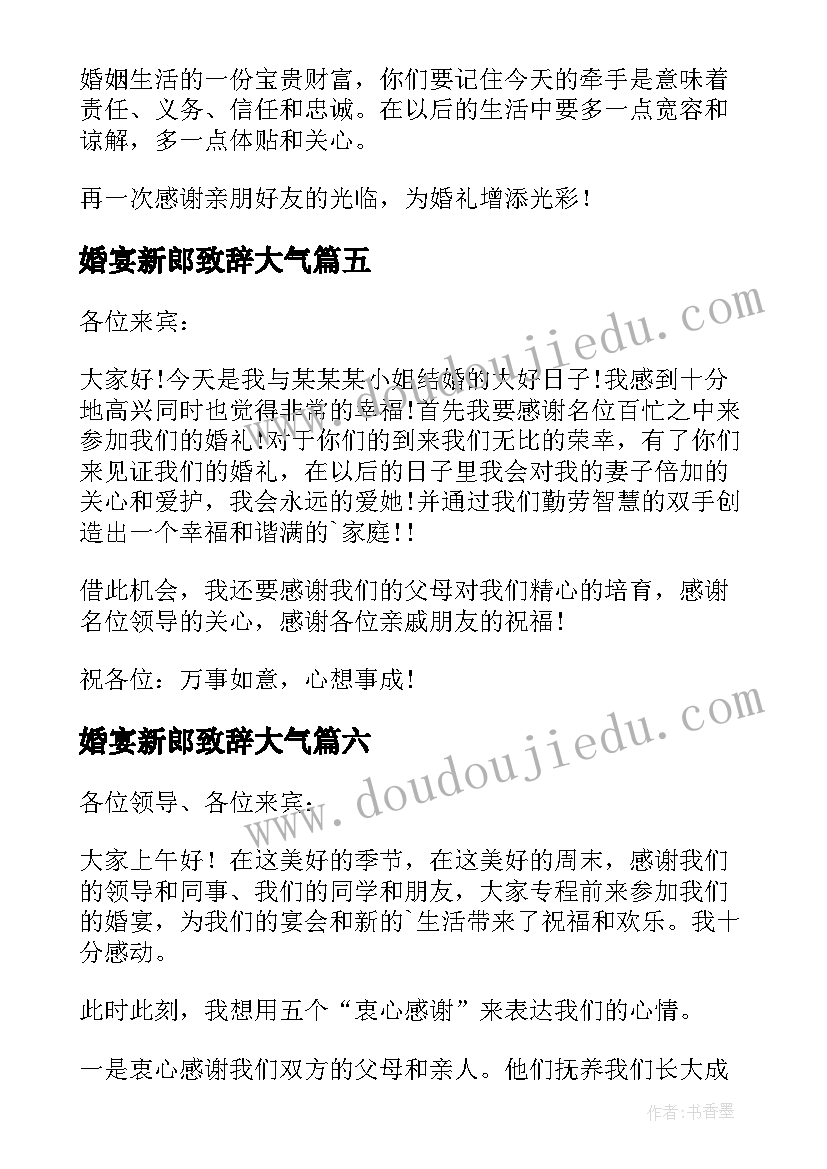 婚宴新郎致辞大气(汇总6篇)