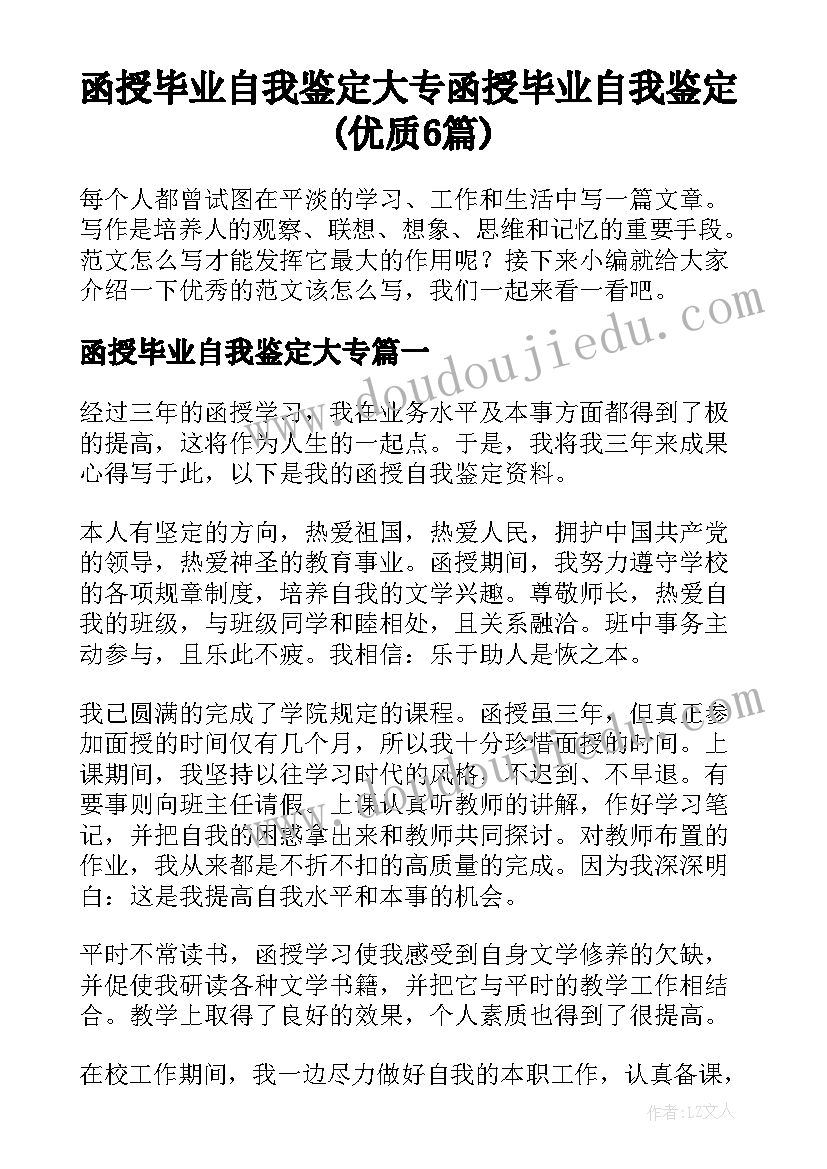 函授毕业自我鉴定大专 函授毕业自我鉴定(优质6篇)