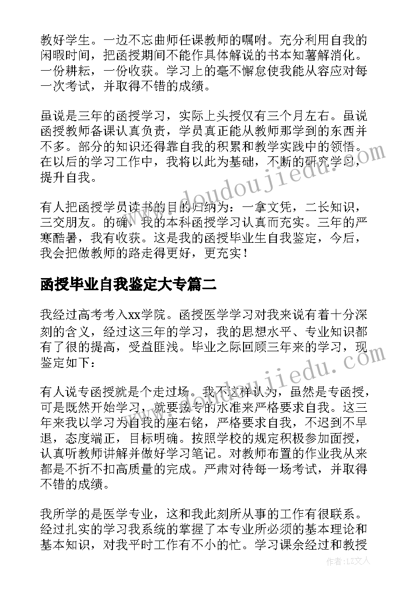 函授毕业自我鉴定大专 函授毕业自我鉴定(优质6篇)