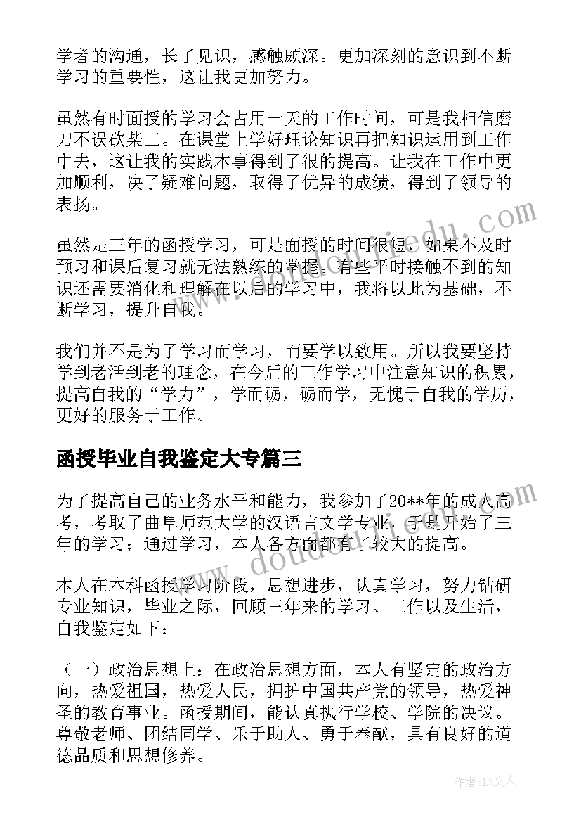 函授毕业自我鉴定大专 函授毕业自我鉴定(优质6篇)