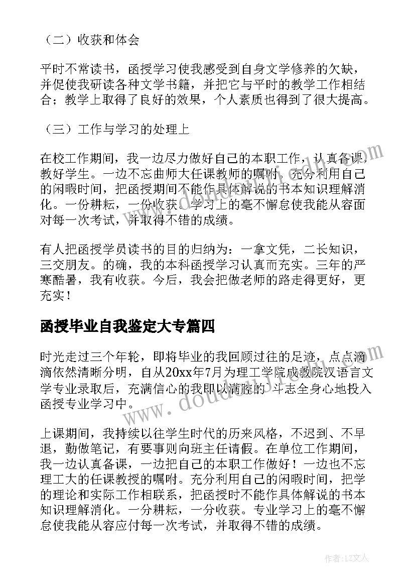 函授毕业自我鉴定大专 函授毕业自我鉴定(优质6篇)