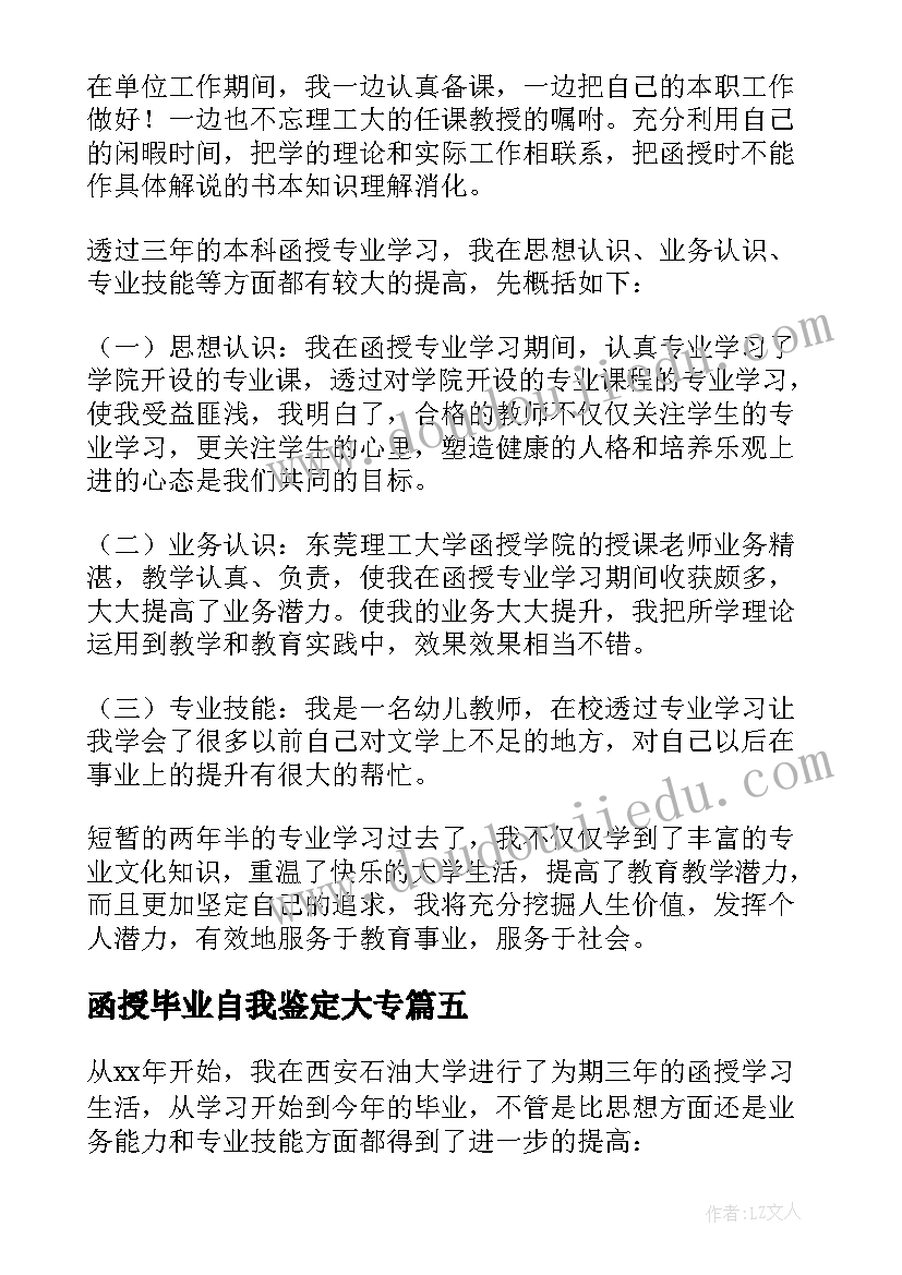 函授毕业自我鉴定大专 函授毕业自我鉴定(优质6篇)