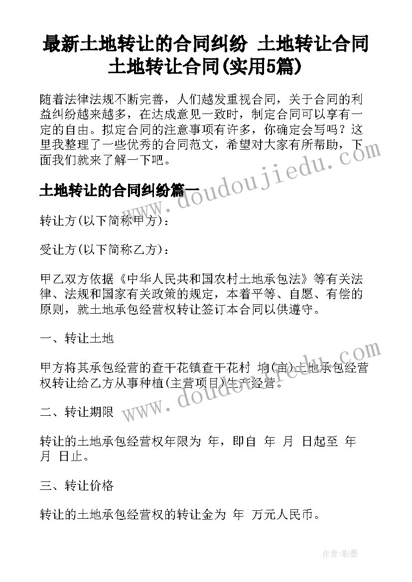 最新土地转让的合同纠纷 土地转让合同土地转让合同(实用5篇)