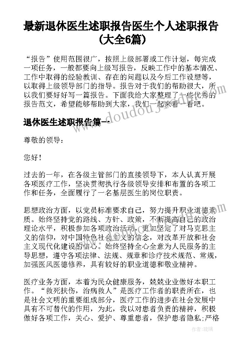 最新退休医生述职报告 医生个人述职报告(大全6篇)