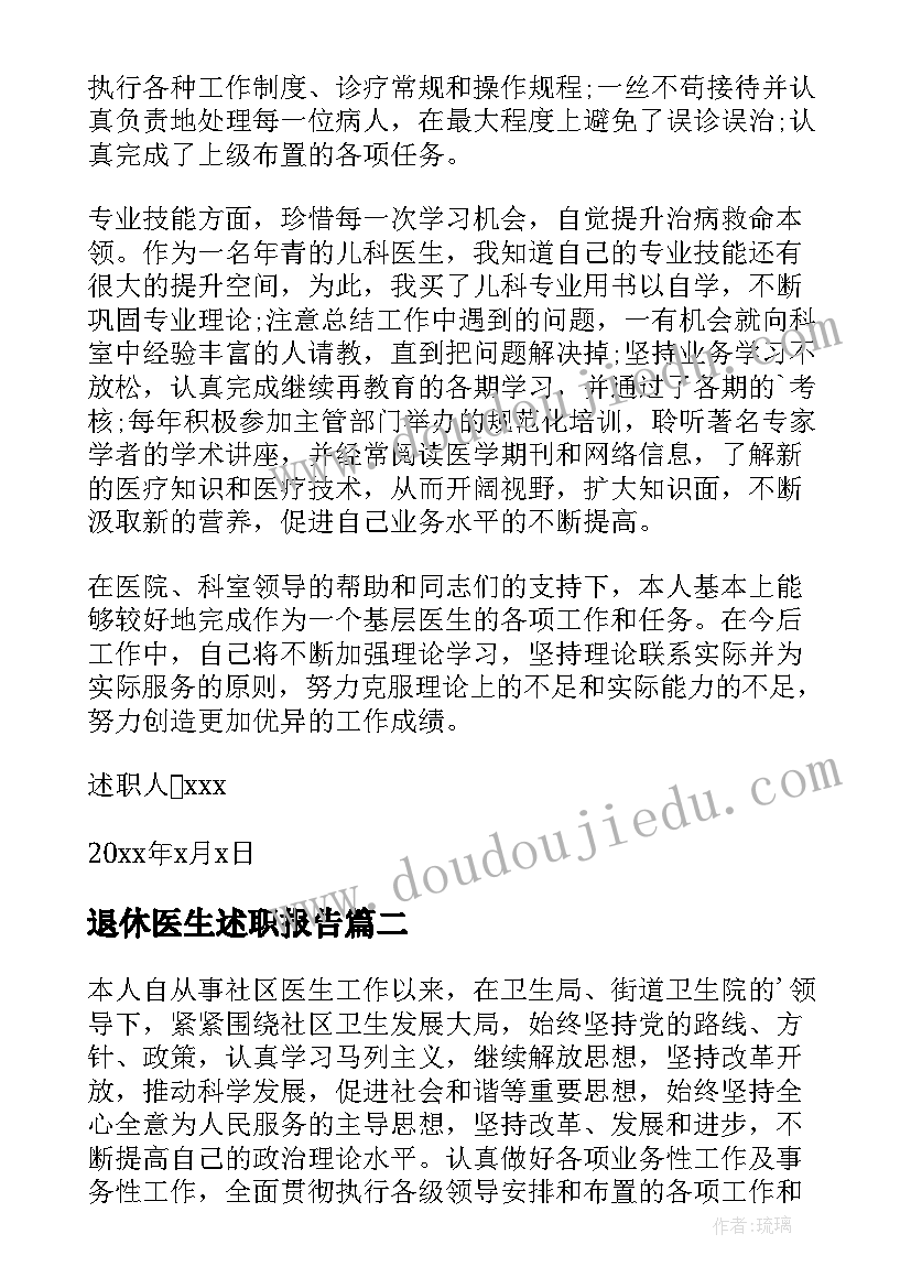 最新退休医生述职报告 医生个人述职报告(大全6篇)