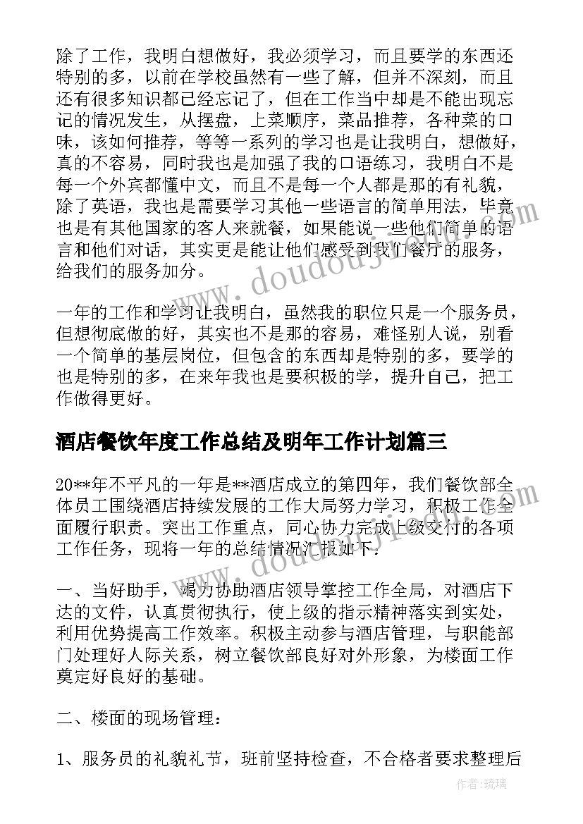 酒店餐饮年度工作总结及明年工作计划 酒店餐饮部年度工作总结(精选5篇)