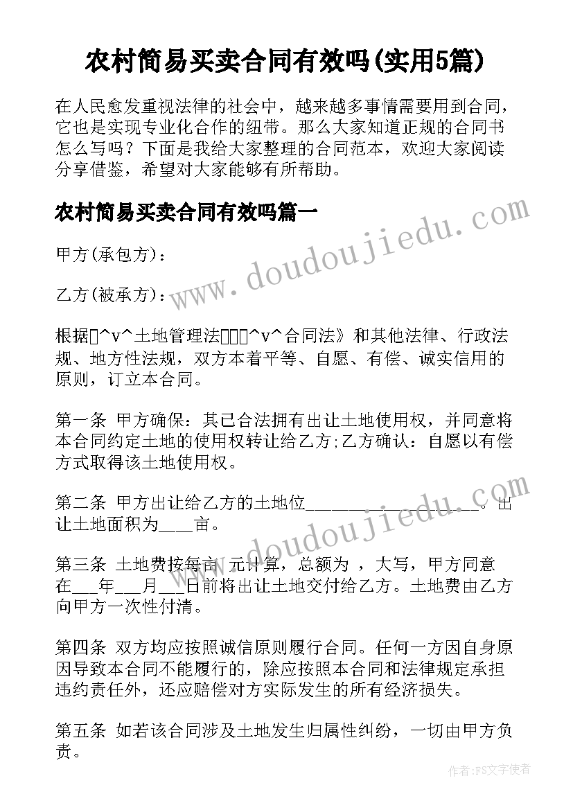 农村简易买卖合同有效吗(实用5篇)