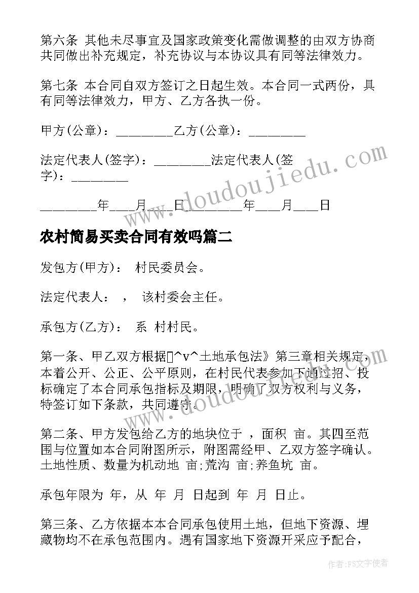 农村简易买卖合同有效吗(实用5篇)